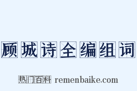 顾城诗全编组词是什么意思的图片
